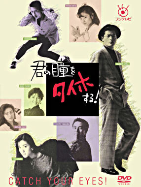 君の瞳をタイホする!