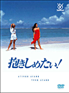 抱きしめたい!