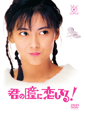 君の瞳に恋してる!