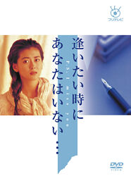 逢いたい時にあなたはいない ポニーキャニオン 逢いたい時にあなたはいない ポニーキャニオン