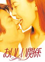 おいしい関係
