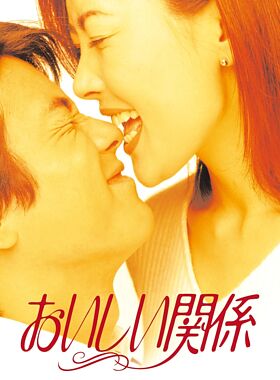 おいしい関係
