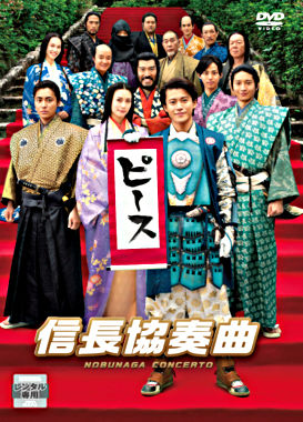 映画「信長協奏曲」 レンタルDVD