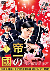 帝一の國 レンタルdvd ポニーキャニオン 帝一の國 レンタルdvd ポニーキャニオン