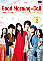 グッドモーニング コール Our Campus Days Vol 2 ポニーキャニオン