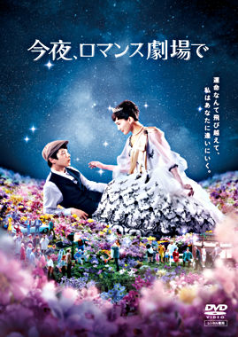 今夜 ロマンス劇場で Dvdレンタル ポニーキャニオン 今夜 ロマンス劇場で Dvdレンタル ポニーキャニオン