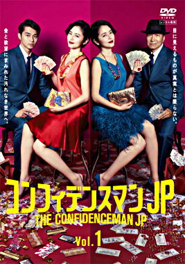コンフィデンスマンJP レンタルDVD Vol.1