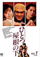 ひとつ屋根の下 Vol.1