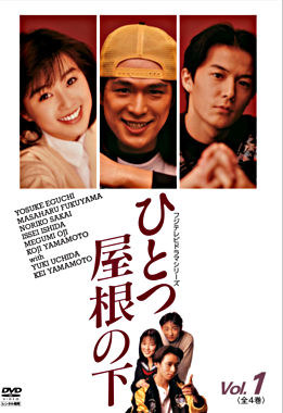 ひとつ屋根の下 Vol.1