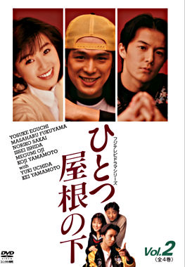 ひとつ屋根の下 Vol.2