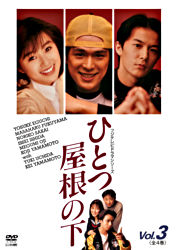 ひとつ屋根の下 Vol 3 ポニーキャニオン ひとつ屋根の下 Vol 3 ポニーキャニオン