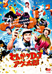 とんかつdjアゲ太郎 レンタルdvd ポニーキャニオン
