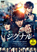 劇場版シグナル 長期未解決事件捜査班 レンタルDVD