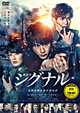 劇場版シグナル 長期未解決事件捜査班 レンタルDVD