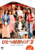 ひとつ屋根の下2 Vol.2