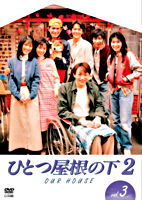 ひとつ屋根の下2 Vol.3