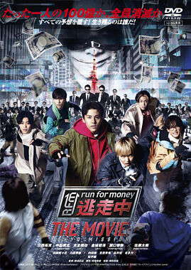 映画『逃走中 THE MOVIE』 DVDレンタル