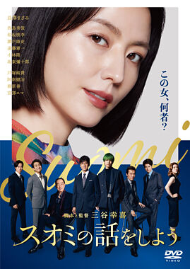 スオミの話をしよう レンタルDVD