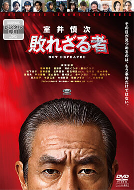 映画『室井慎次 敗れざる者』DVDレンタル