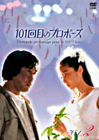 101回目のプロポーズ Vol.2