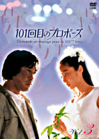 101回目のプロポーズ Vol.3