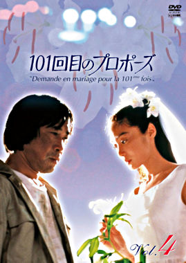 101回目のプロポーズ Vol.4