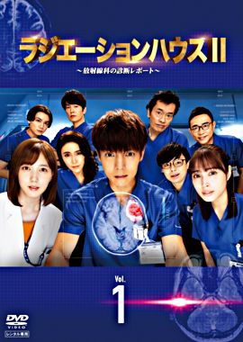 ラジエーションハウスⅡ~放射線科の診断レポート~ レンタル①