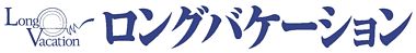 ロングバケーション Vol.2