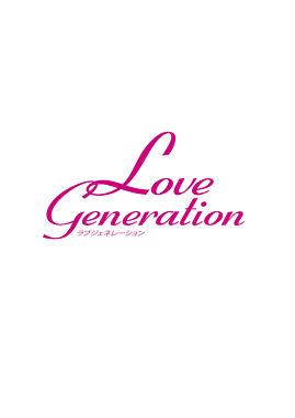 ラブ ジェネレーション Vol.2