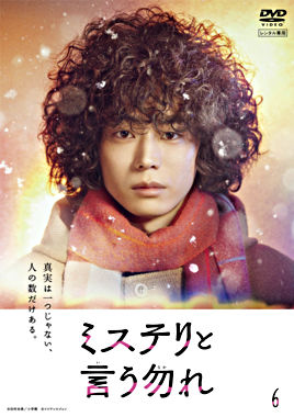 「ミステリと言う勿れ」レンタル⑥