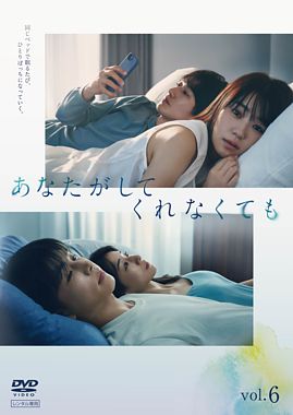 あなたがしてくれなくても レンタル⑥