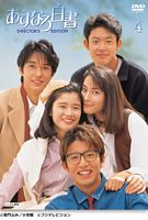 あすなろ白書 レンタル④