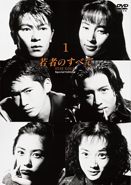 若者のすべて レンタル①
