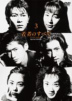 若者のすべて レンタル③