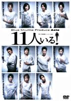 11人いる!