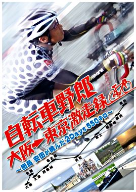 自転車野郎 大阪→東京 激走録 ~団長安田が挑んだ2Days550キロ~