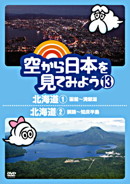 空から日本を見てみよう⑬ 北海道① 函館~洞爺湖/北海道② 釧路~知床半島