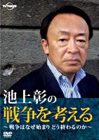 池上彰の戦争を考える~戦争はなぜ始まりどう終わるのか~