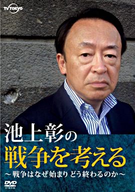 池上彰の戦争を考える~戦争はなぜ始まりどう終わるのか~