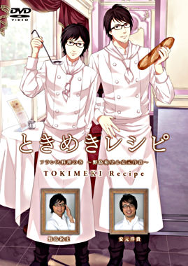 ときめきレシピ フランス料理の巻~野島裕史&安元洋貴~