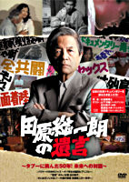 田原総一朗の遺言 ~タブーに挑んだ50年!未来への対話~