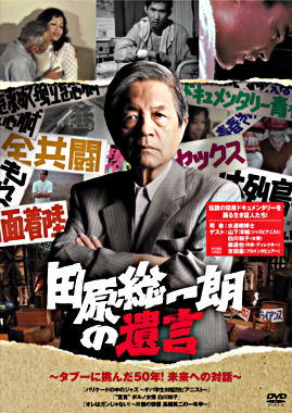 田原総一朗の遺言 ~タブーに挑んだ50年!未来への対話~
