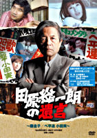 田原総一朗の遺言 ~藤圭子/ベ平連 小田実~