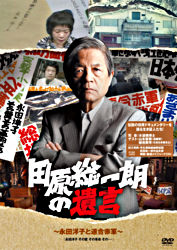 田原総一朗の遺言 永田洋子と連合赤軍 ポニーキャニオン 田原総一朗の遺言 永田洋子と連合赤軍 ポニーキャニオン