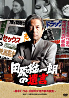 田原総一朗の遺言 ~鈴木いづみ 伝説の女優作家の誕生~