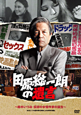 田原総一朗の遺言 鈴木いづみ 伝説の女優作家の誕生 ポニーキャニオン 田原総一朗の遺言 鈴木いづみ 伝説の女優作家の誕生 ポニーキャニオン