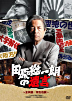 田原総一朗の遺言 ~全共闘/学生右翼~