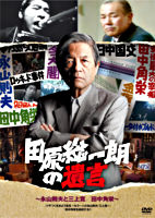 田原総一朗の遺言 ~永山則夫と三上寛/田中角栄~