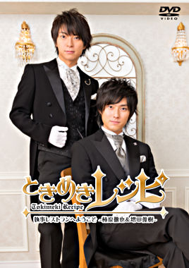 ときめきレシピ 執事レストランへようこそ ~柿原徹也&増田俊樹~