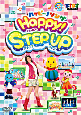 ハッピー!クラッピー ハッピー!ソング HAPPY! Step Up
